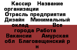 Кассир › Название организации ­ Burger King › Отрасль предприятия ­ Дизайн › Минимальный оклад ­ 20 000 - Все города Работа » Вакансии   . Амурская обл.,Благовещенский р-н